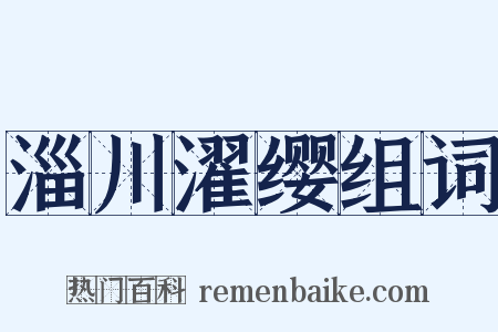 淄川濯缨组词是什么意思的图片